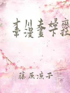 才川夫妇恋爱日常漫画下拉