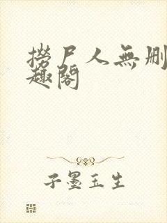 捞尸人无删减笔趣阁