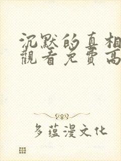 沉默的真相在线观看免费高清