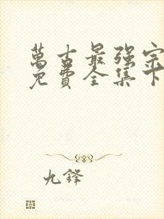 万古最强宗漫画免费全集下拉式