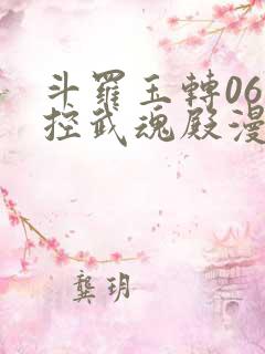 斗罗玉转06掌控武魂殿漫画在线看