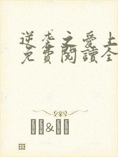 逆袭之爱上情敌免费阅读全文作者