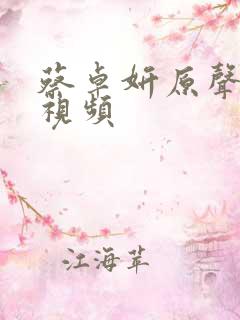 蔡卓妍原声吻戏视频