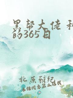 黑帮大佬 和我的365日