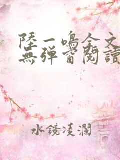 陆一鸣全文免费无弹窗阅读