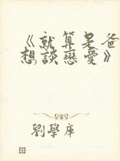 《就算是爸爸也想谈恋爱》中文版