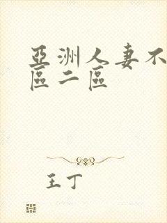 亚洲人妻不卡一区二区