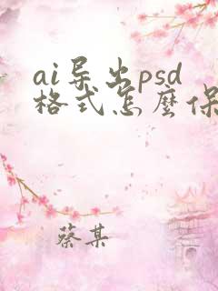 ai导出psd格式怎么保留图层