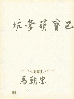 坑爹萌宝已上线