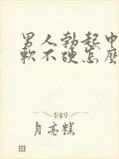 男人勃起中途疲软不硬怎么回事