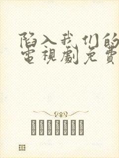陷入我们的热恋电视剧免费观看刘浩存王安宇