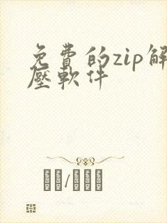 免费的zip解压软件