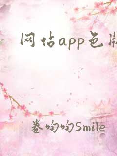 网站app色版