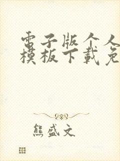 电子版个人简历模板下载免费可编辑