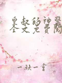 皇叔的神医宠妃全文免费阅读