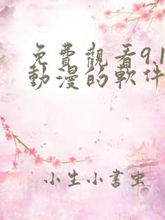 免费观看9.1动漫的软件