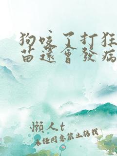 狗咬了打狂犬疫苗还会发病吗