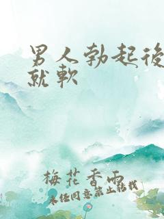 男人勃起后一会就软