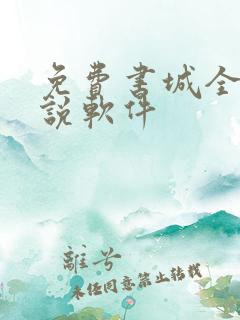 免费书城全本小说软件