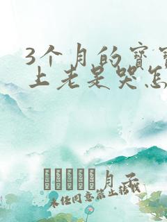 3个月的宝宝晚上老是哭怎么回事