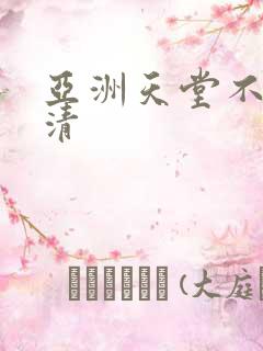亚洲天堂不卡高清