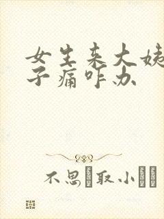 女生来大姨妈肚子痛咋办