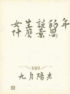 女生说的年上是什么意思