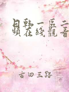 日韩一区二区视频在线观看