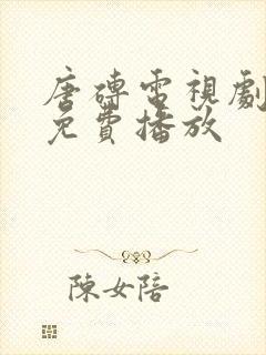 唐砖电视剧全集免费播放