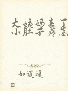 大姨妈来了左边小肚子疼怎么回事