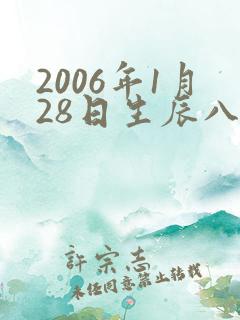 2006年1月28日生辰八字