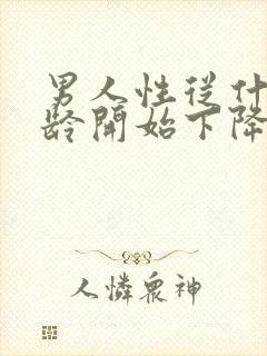 男人性从什么年龄开始下降