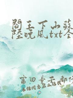 阎王下山苏文,陆晚风txt全文下载