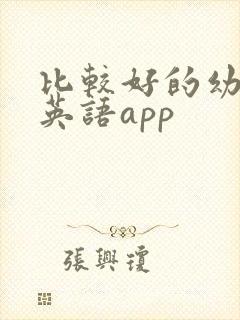 比较好的幼儿学英语app