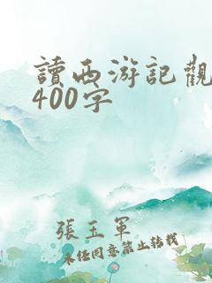 读西游记观后感400字