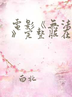 电影《无法无天》完整版在线播放