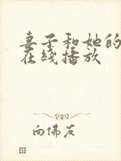 妻子和她的学生在线播放
