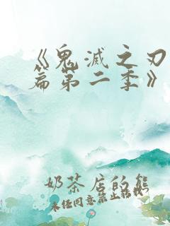 《鬼灭之刃游郭篇第二季》