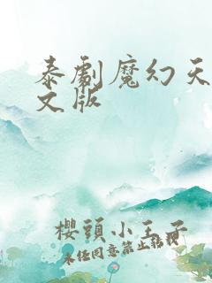 泰剧魔幻天使中文版