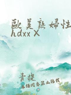 欧美熟妇性高清hdxx×