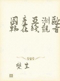 国产亚洲欧美日韩在线观看一区二区