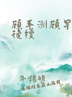 顾平洲顾星苏岑后续