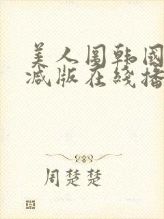 美人图韩国无删减版在线播放