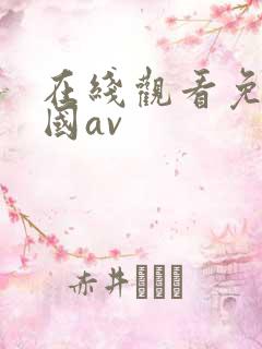 在线观看免费岛国av