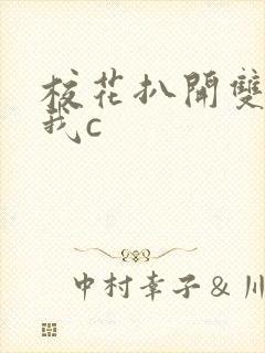 校花扒开双腿让我c