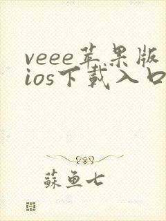 veee苹果版ios下载入口