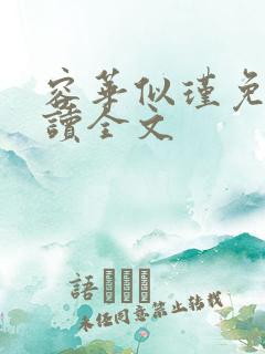 容华似瑾免费阅读全文