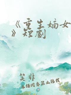 《重生嫡女祸妃》短剧
