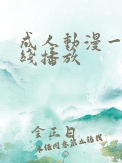 成人动漫一区在线播放