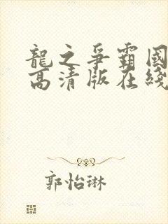 龙之争霸国语版高清版在线播放